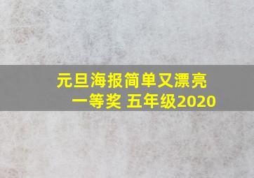 元旦海报简单又漂亮 一等奖 五年级2020